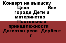 Конверт на выписку Choupette › Цена ­ 2 300 - Все города Дети и материнство » Постельные принадлежности   . Дагестан респ.,Дербент г.